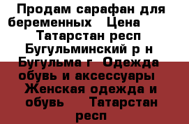 Продам сарафан для беременных › Цена ­ 350 - Татарстан респ., Бугульминский р-н, Бугульма г. Одежда, обувь и аксессуары » Женская одежда и обувь   . Татарстан респ.